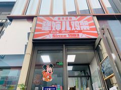 门面-京三儿烤鸡架(北新桥店)