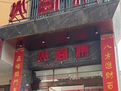 -火宫殿·湘菜小吃·商务宴请·生日聚会(东塘店)