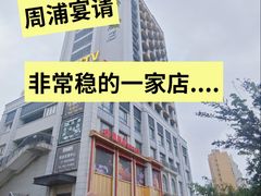 -宴周康·精致江浙菜(周浦店)