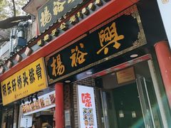 -杨裕兴(岳麓山店)