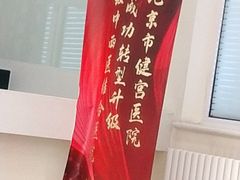 -北京市健宫医院