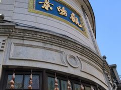 -景阳观(河坊街店)
