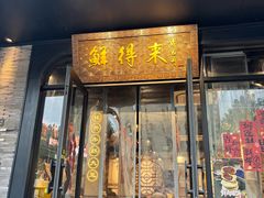 -鲜得来排骨年糕(即墨路店)