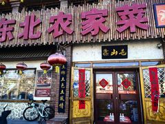 -靠山屯东北农家菜(八龙桥雅苑店)