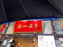 门面-拈一筷子·宜宾江湖菜(十一街店)
