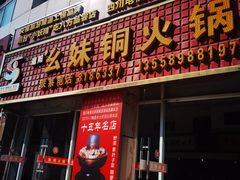 -幺妹铜火锅
