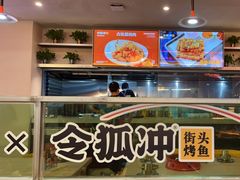 -令狐冲烤鱼·烧菜馆(达明店)