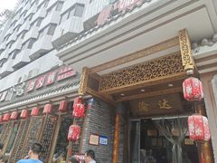 门面-重庆渝达老火锅(春熙路店)