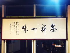 门面-崔义清鲁菜馆(大明湖店)