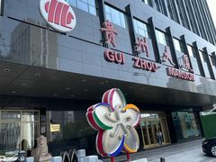 -贵州大厦贵州厅(樱花园西街店)