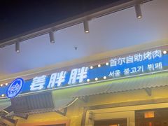 -姜胖胖首尔自助烤肉·蒸汽海鲜大排档(国瑞中心店)