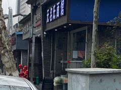 -无名氏面馆(邮电路店)