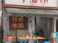 -灯盏窝干溜面(民心佳园A1区店)