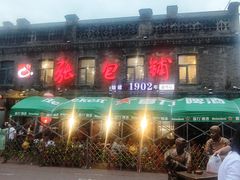 -张包铺(道外店)