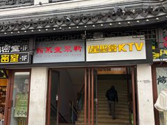 -新聚丰菜馆(太监弄店)