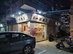 门面-一杯潮茶·专注潮汕茶饮(十二中创始店)