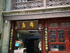 门面-鲜鱼口老字号美食街