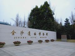 门面-金沙遗址博物馆