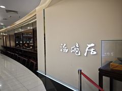 -海碗居(王府井店)