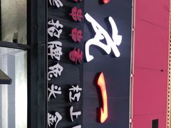 门面-一岚一山(角门总店)