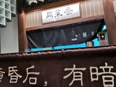 门面-顾乡私房菜(金沙天街店)