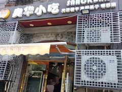 -奥华餐厅·老张记(台基厂店)