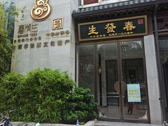 -春发生饭店·非遗(南院门店)