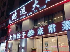 -鸿运大厨·大馅饺子·家常菜