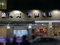门面-金海湾海鲜排档(朱家尖店)