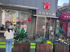 -红花点心局(护国寺店)