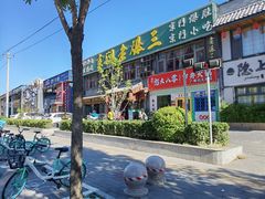 -京门老爆三·铜锅涮肉 爆肚(望京店)