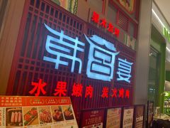 -韩宫宴烤肉·料理(苏州中心店)