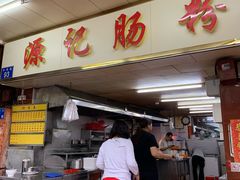 门面-源记肠粉(华贵路店)