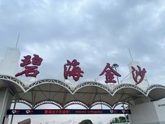 -碧海金沙