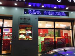 门面-北京稻香村(长白岛店)