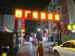 -四厂烩面(棉纺路店)