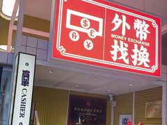 门面-食大利香港茶餐厅(南亚风情第一城店)