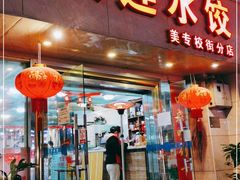 门面-周家大连水饺(美专校街店)