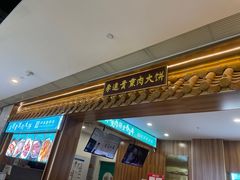 -李连贵熏肉大饼(金隅嘉品Mall店)