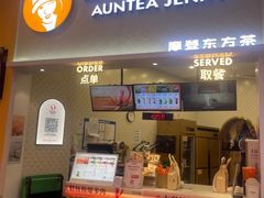 -沪上阿姨·精选茶饮(滨海永旺梦乐城店)
