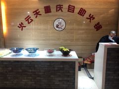 -火云天重庆火锅自助(中山路店)