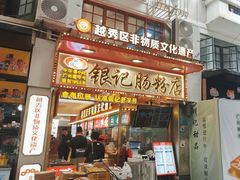 -银记肠粉店(北京路店)