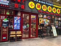 -钢管厂五区小郡肝串串香火锅(梅川路店)