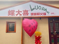 -螺大喜螺蛳粉火锅(雍和宫店)