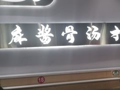 -杨翔豆皮涮牛肚(万和城店)