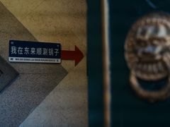 -东来顺饭庄(王府井步行街店)