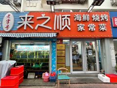 -来之顺海鲜菜馆·青岛菜(栈桥店)