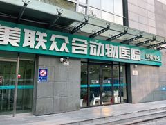 -美联众合动物医院·24h转诊中心