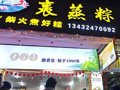 -鼎香皇高佬苏裹蒸粽