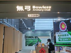 -無弓射箭俱乐部(领展中心城店)